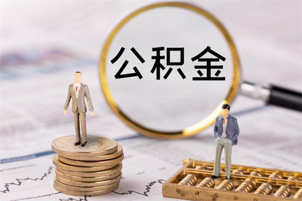 邢台代取住房公积金资料（代取公积金需要本人去嘛）