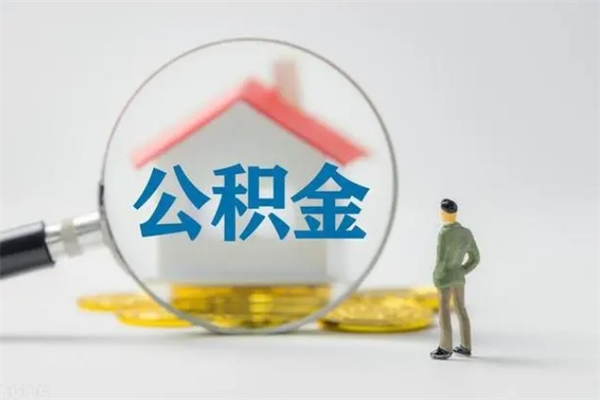 邢台离职了以后的公积金怎么取（离职后公积金怎么可以取出来）