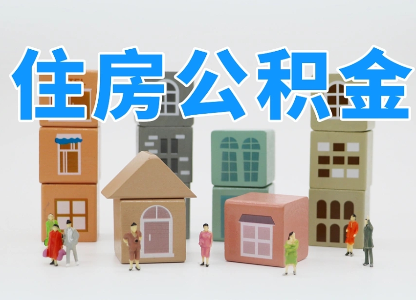 邢台怎么提取住房公积（城市户口提取公积金）