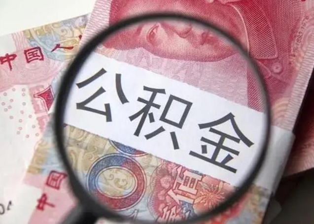 邢台离职了怎么取出公积金里面的钱（离职后如何取出住房公积金里面的钱）