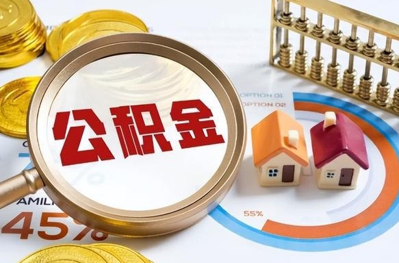 邢台辞职可以取住房公积金吗（辞职以后可以取出住房公积金吗）