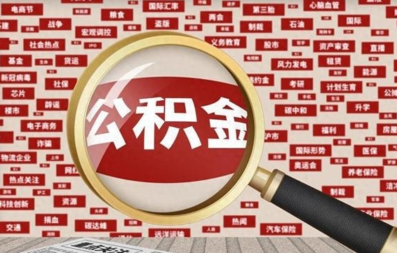 邢台公积金封存3个月了可以取吗（住房公积金封存3个月了可以提取吗）